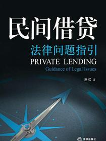 民间借贷法律问题指引