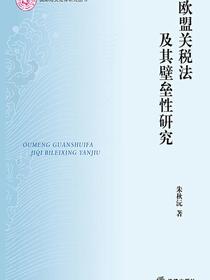 欧盟关税法及其壁垒性研究