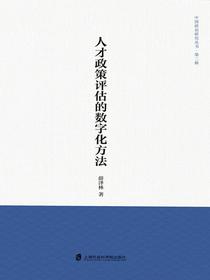 人才政策评估的数字化方法