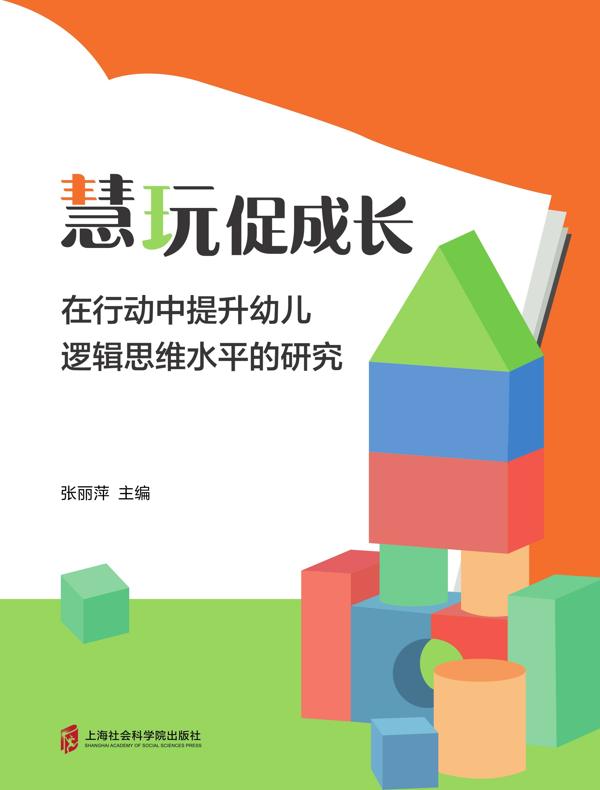 慧玩促成长：在行动中提升幼儿逻辑思维水平的研究