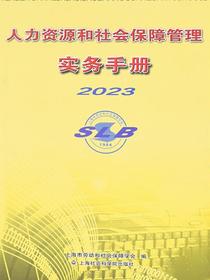 人力资源和社会保障管理实务手册2023