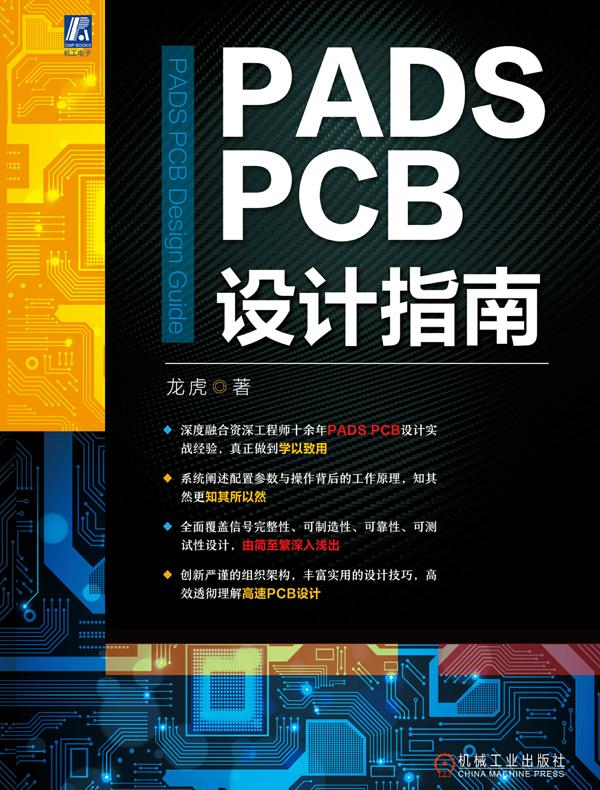 PADS PCB设计指南