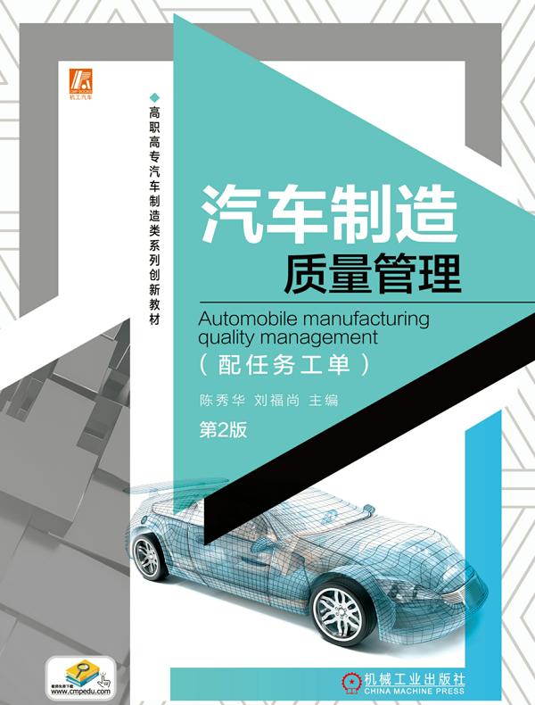 汽车制造质量管理（配任务工单 第2版）