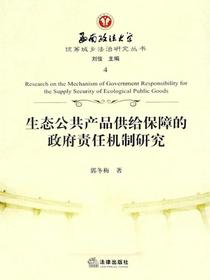 生态公共产品供给保障的政府责任机制研究