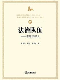 法治队伍：谁是法律人