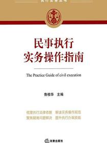 民事执行实务操作指南