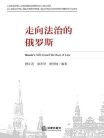 走向法治的俄罗斯