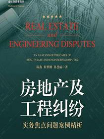 房地产及工程纠纷实务焦点问题案例精析