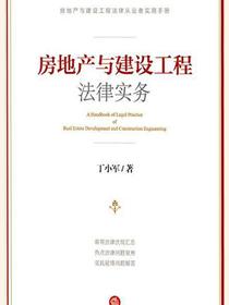 房地产与建设工程法律实务