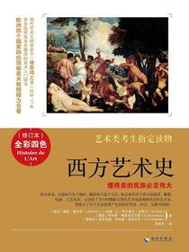西方艺术史（修订本）