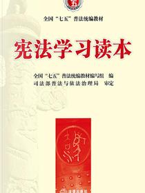 宪法学习读本