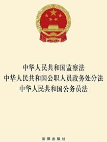 中华人民共和国监察法·中华人民共和国公职人员政务处分法·中华人民共和国公务员法