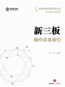 新三板操作实务指引