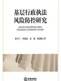 基层行政执法风险防控研究