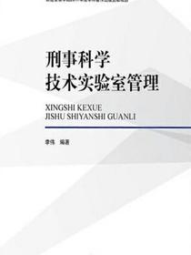 刑事科学技术实验室管理