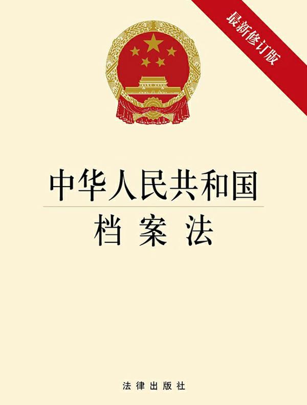 中华人民共和国档案法