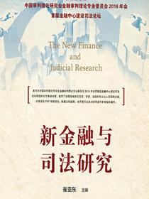 新金融与司法研究