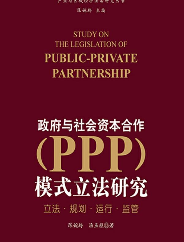 政府与社会资本合作（PPP）模式立法研究