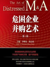 危困企业并购艺术（第1辑）