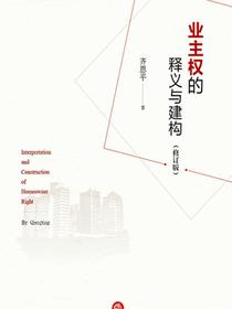 业主权的释义与建构（修订版）