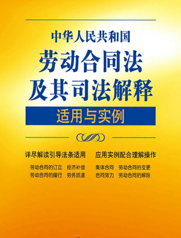 中华人民共和国劳动合同法及其司法解释适用与实例