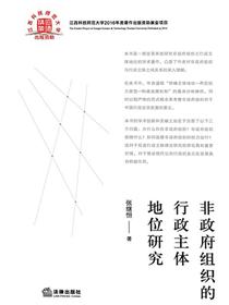 非政府组织的行政主体地位研究
