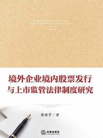 境外企业境内股票发行与上市监管法律制度研究