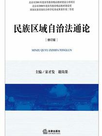 民族区域自治法通论（修订版）