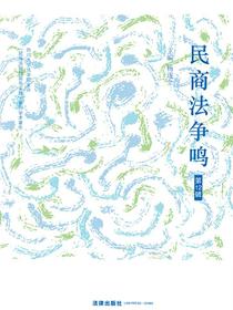 民商法争鸣（第12辑）