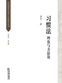 习惯法：理论与方法论