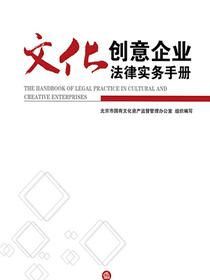 文化创意企业法律实务手册