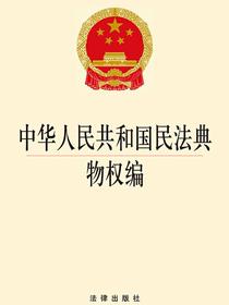中华人民共和国民法典物权编