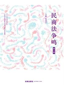 民商法争鸣（第11辑）
