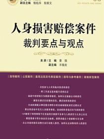 人身损害赔偿案件裁判要点与观点