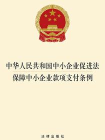 中华人民共和国中小企业促进法·保障中小企业款项支付条例