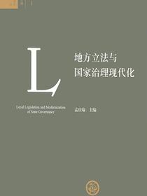 地方立法与国家治理现代化