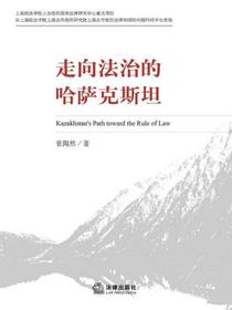 走向法治的哈萨克斯坦