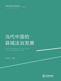 当代中国的县域法治发展