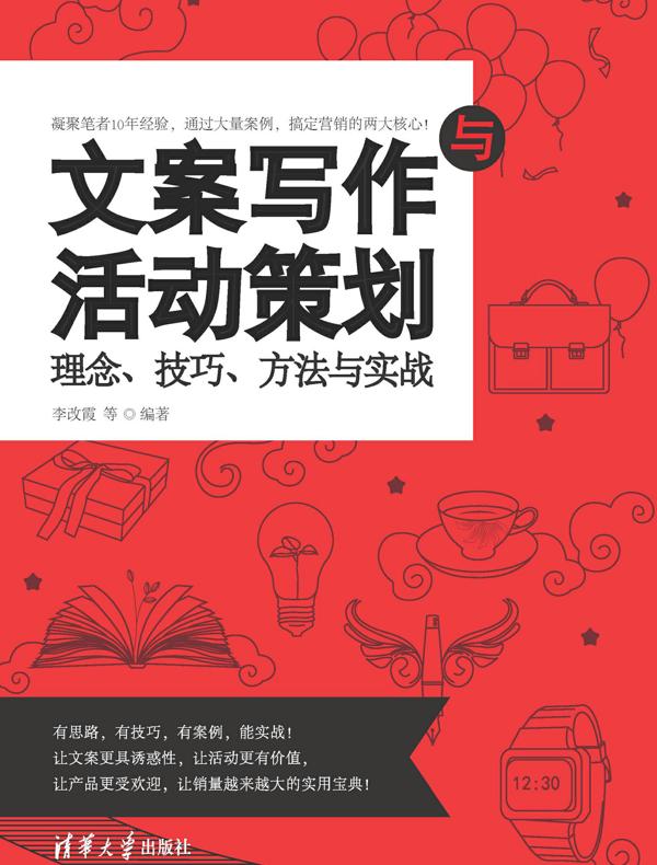 文案写作与活动策划：理念、技巧、方法与实战