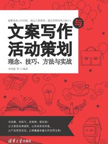 文案写作与活动策划：理念、技巧、方法与实战
