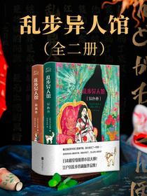 乱步异人馆（全二册）