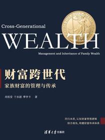 财富跨世代：家族财富的管理与传承