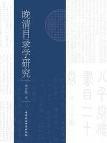 晚清目录学研究