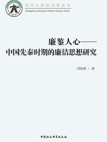 廉鉴人心：中国先秦时期的廉洁思想研究