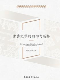 古典文学的旧学与新知