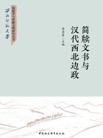 简牍文书与汉代西北边政