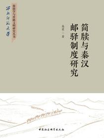简牍与秦汉邮驿制度研究