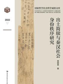 出土简牍与秦汉社会身份秩序研究