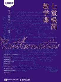 七堂极简数学课