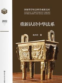 重新认识中华法系（国家哲学社会科学成果文库）